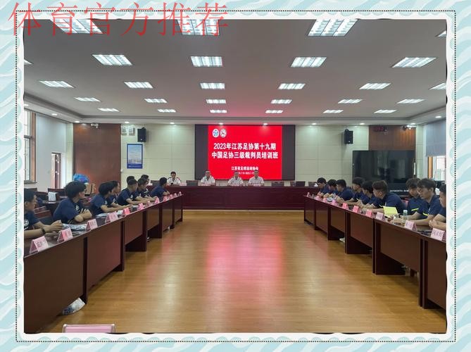 2020年度中国足球协会比赛监督培训班在昆山举行